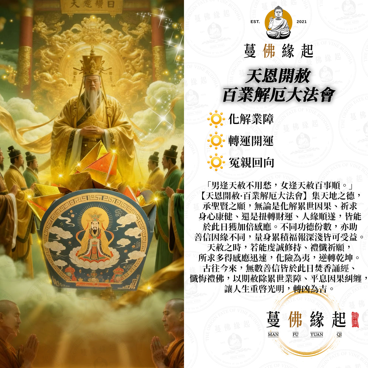 天恩開赦 • 百業解厄大法會