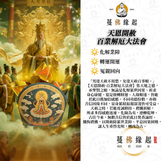 天恩開赦 • 百業解厄大法會