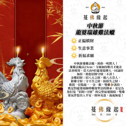 中秋節 • 龍婆瑞雄雞法蠟