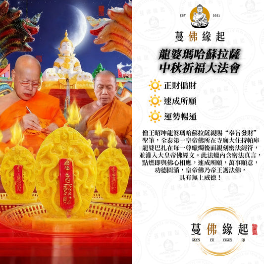 龍婆瑪哈蘇拉薩 • 中秋祈福大法會