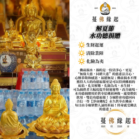 解夏節 • 水功德捐贈