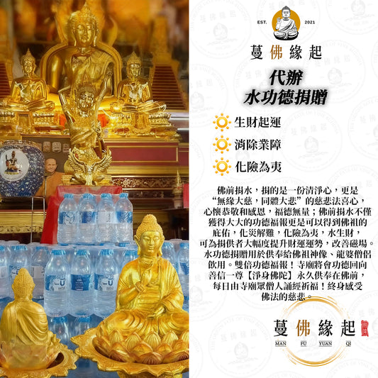 代辦 • 水功德捐贈