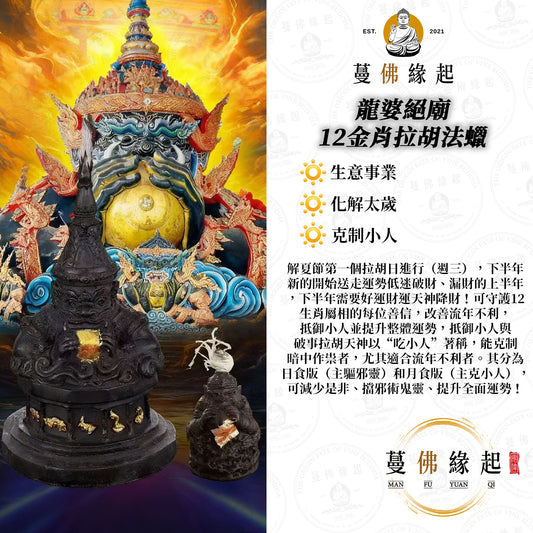 龍婆絕廟 • 12金肖拉胡法蠟