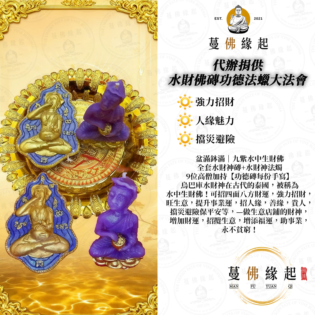 代辦捐供 • 水財佛磚功德法蠟大法會