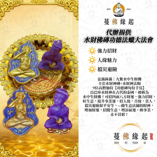 代辦捐供 • 水財佛磚功德法蠟大法會