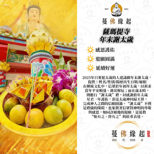 薩瑪提寺 • 年末謝太歲