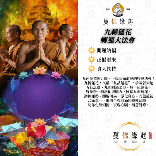 九轉蓮花 • 轉運大法會