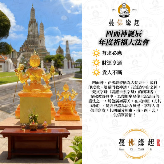 四面神誕辰 • 年度祈福大法會