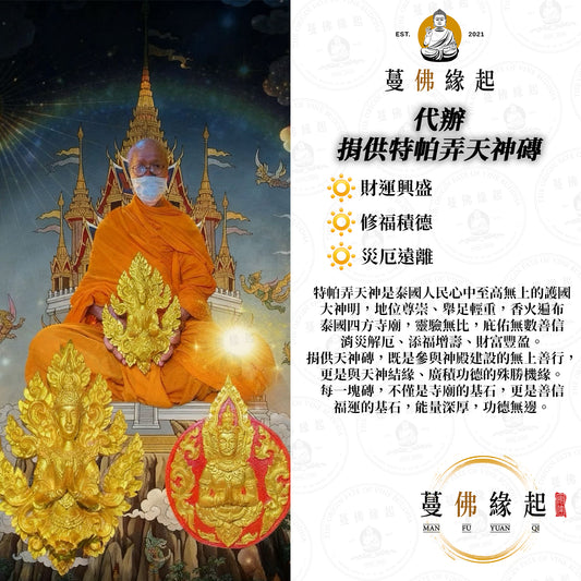 代辦 • 捐供特帕弄天神磚