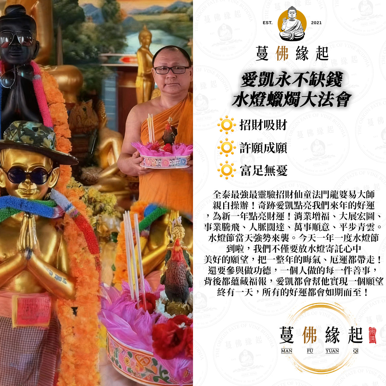 愛凱永不缺錢 • 水燈蠟燭大法會