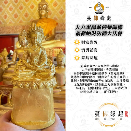 九九重陽藏傳藥師佛 • 福祿納財功德大法會