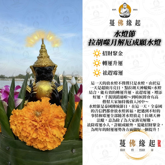水燈節 • 拉胡天神噬月成願水燈