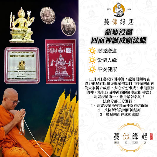 龍婆浸蘭 • 四面神誕成願法蠟