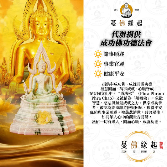 代辦捐供 • 成功佛功德法會