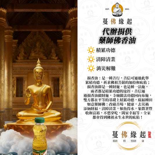 代辦捐供 • 藥師佛香油