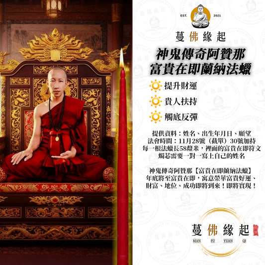 神鬼傳奇阿贊那 • 富貴在即蘭納法蠟