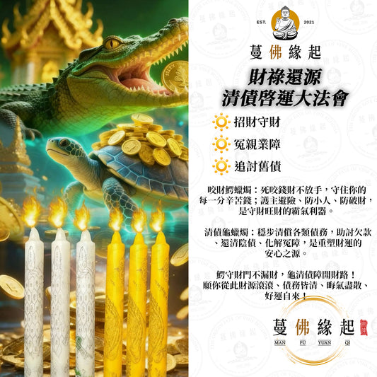 財祿還源 • 清債啓運大法會