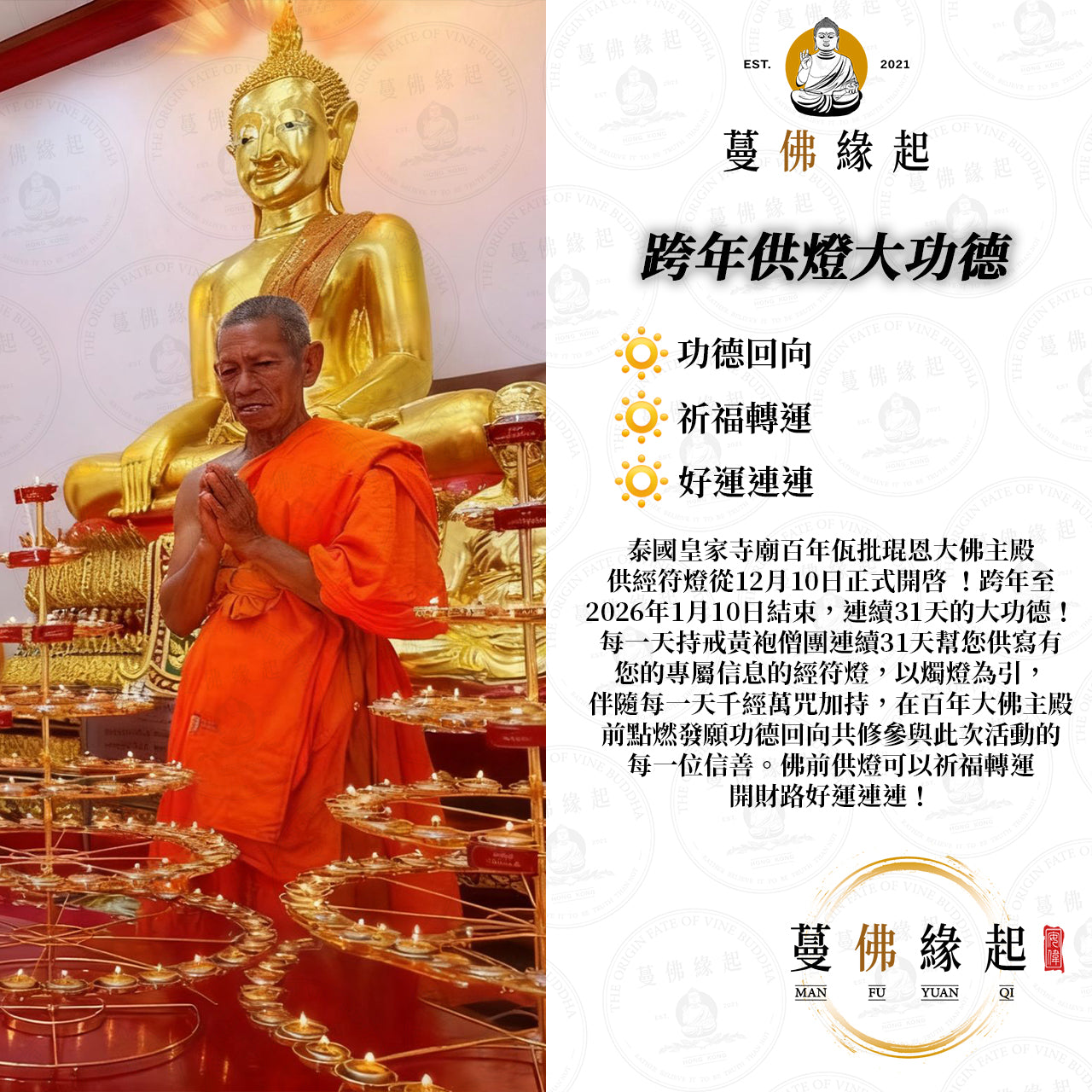 跨年 • 供燈大功德