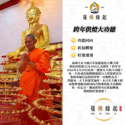 跨年 • 供燈大功德