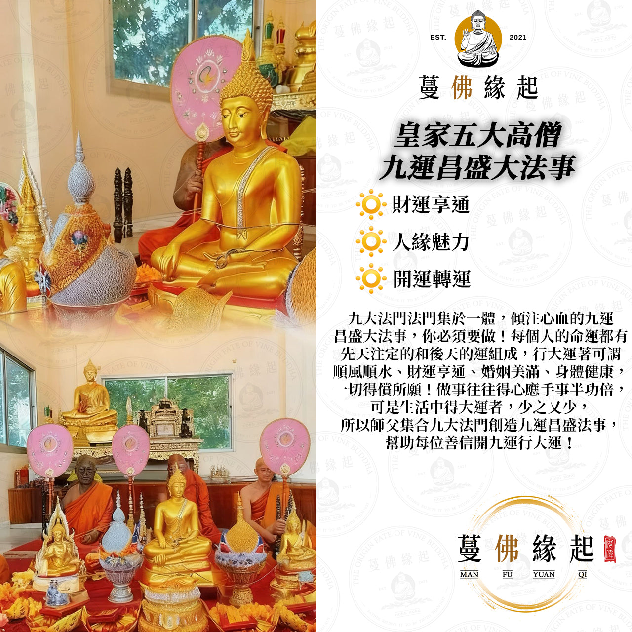 皇家五大高僧 • 九運昌盛大法事