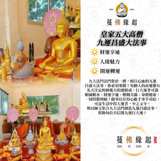 皇家五大高僧 • 九運昌盛大法事