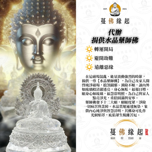 代辦 • 捐供水晶藥師佛