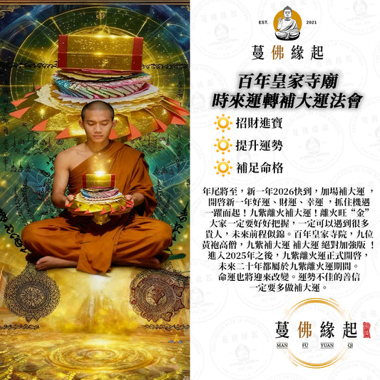 百年皇家寺廟 • 時來運轉補大運法會