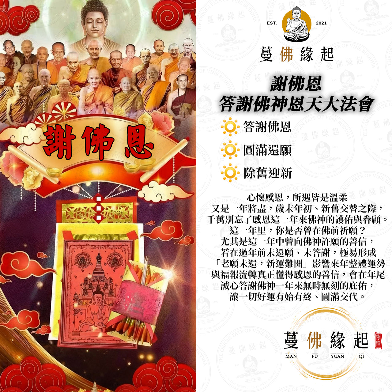 謝佛恩 • 答謝佛神恩天大法會