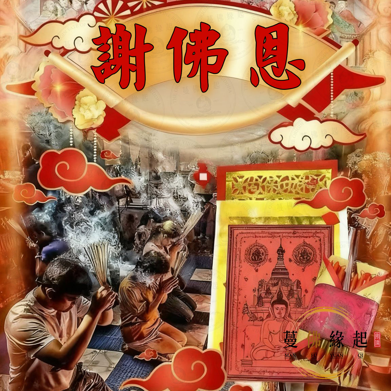 謝佛恩 • 答謝佛神恩天大法會