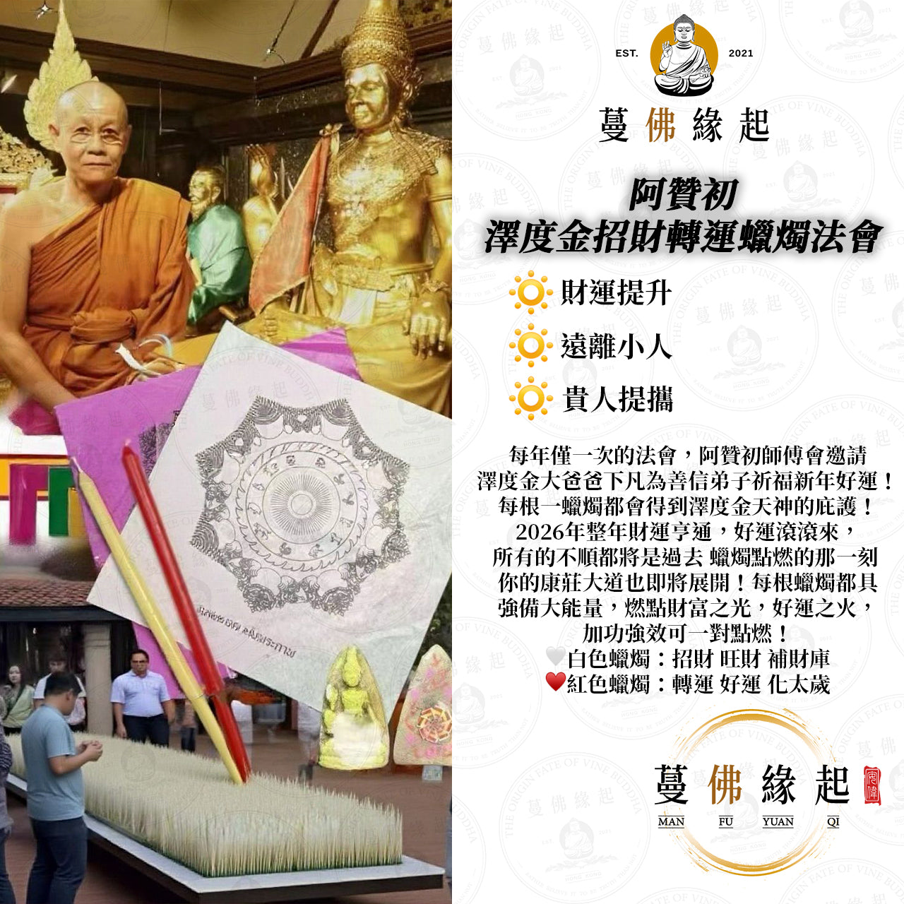 阿贊初 / 速 • 澤度金招財轉運蠟燭法會