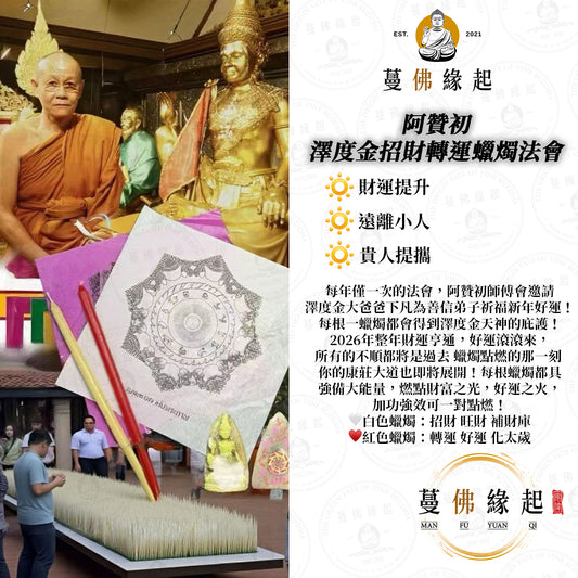 阿贊初 / 速 • 澤度金招財轉運蠟燭法會