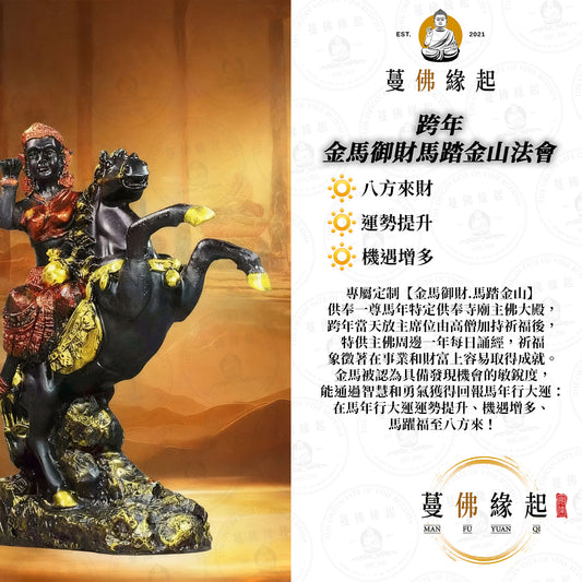 跨年 • 金馬御財馬踏金山法會