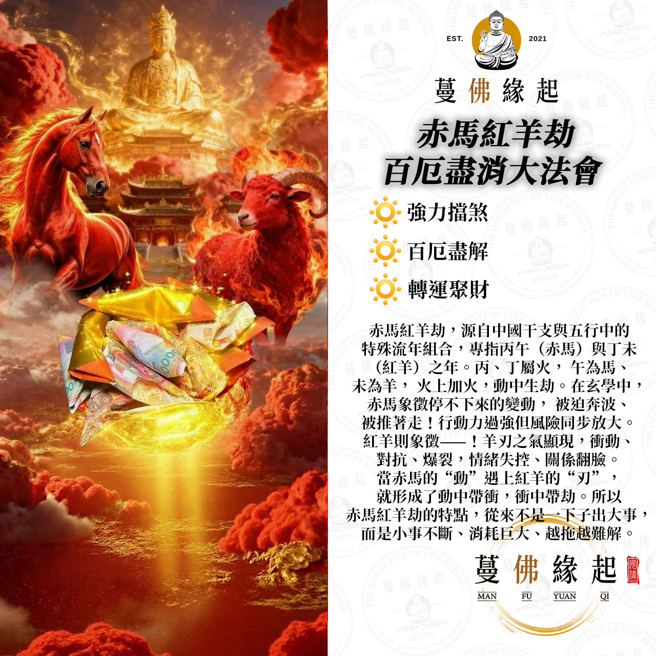 赤馬紅羊劫 • 百厄盡消大法會