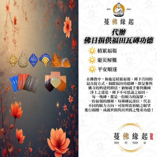 代辦 • 佛日捐供福田瓦磚功德