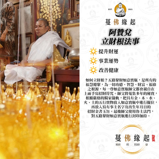 阿贊兌 • 立財根法事