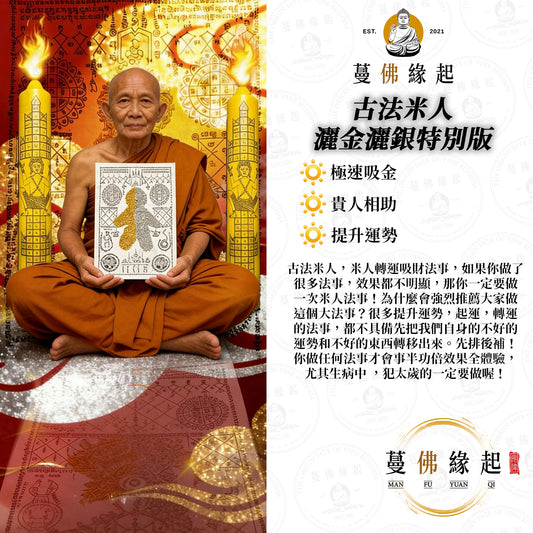 古法米人 • 灑金灑銀特別版
