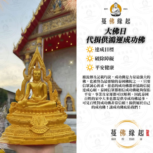 大佛日 • 代捐供鴻運成功佛