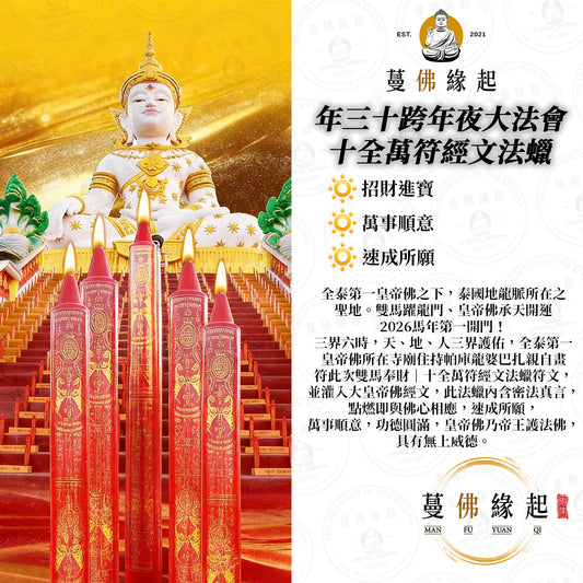 年三十跨年夜大法會 • 十全萬符經文法蠟