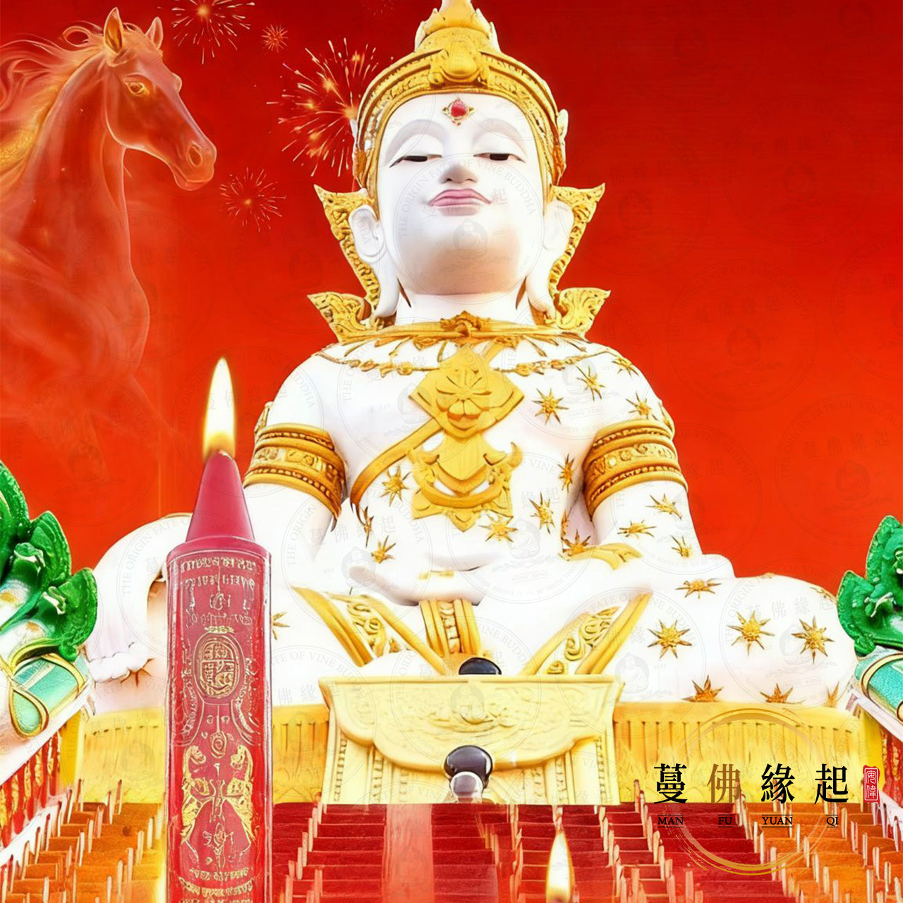 年三十跨年夜大法會 • 十全萬符經文法蠟