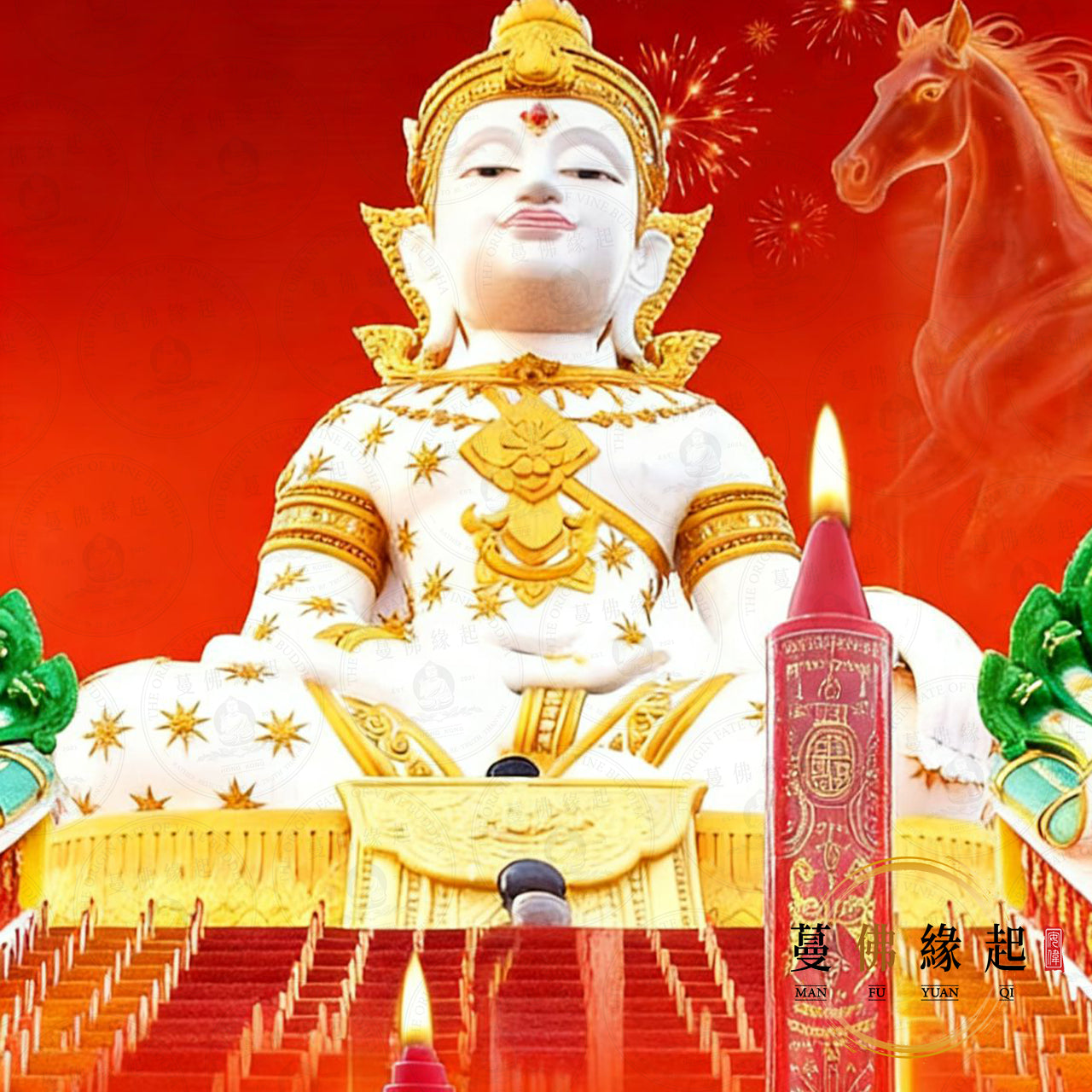 年三十跨年夜大法會 • 十全萬符經文法蠟