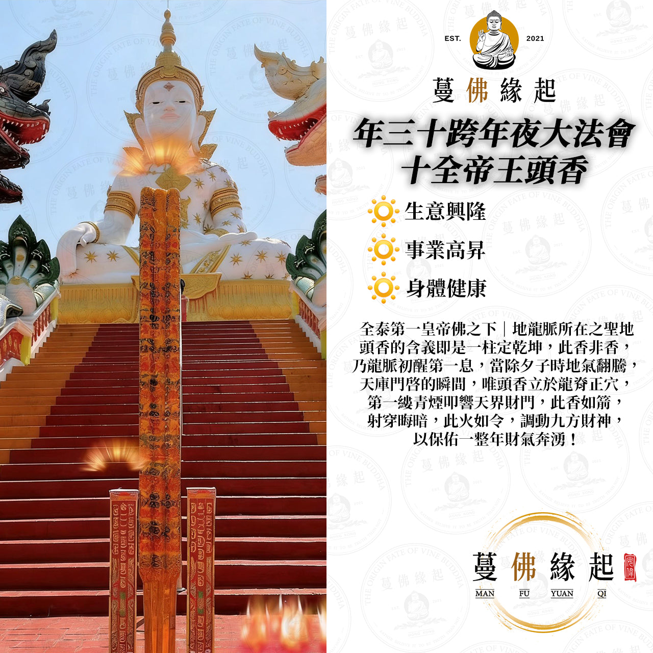 年三十跨年夜大法會 • 十全帝王頭香