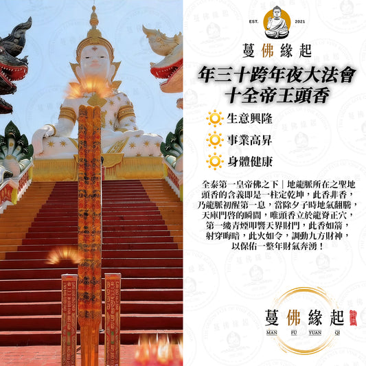 年三十跨年夜大法會 • 十全帝王頭香
