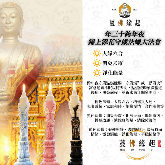 年三十跨年夜 • 錦上添花守歲法蠟大法會