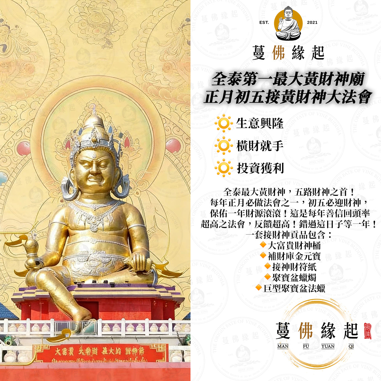 全泰第一最大黃財神廟 • 正月初五接黃財神大法會