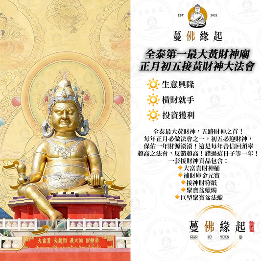 全泰第一最大黃財神廟 • 正月初五接黃財神大法會