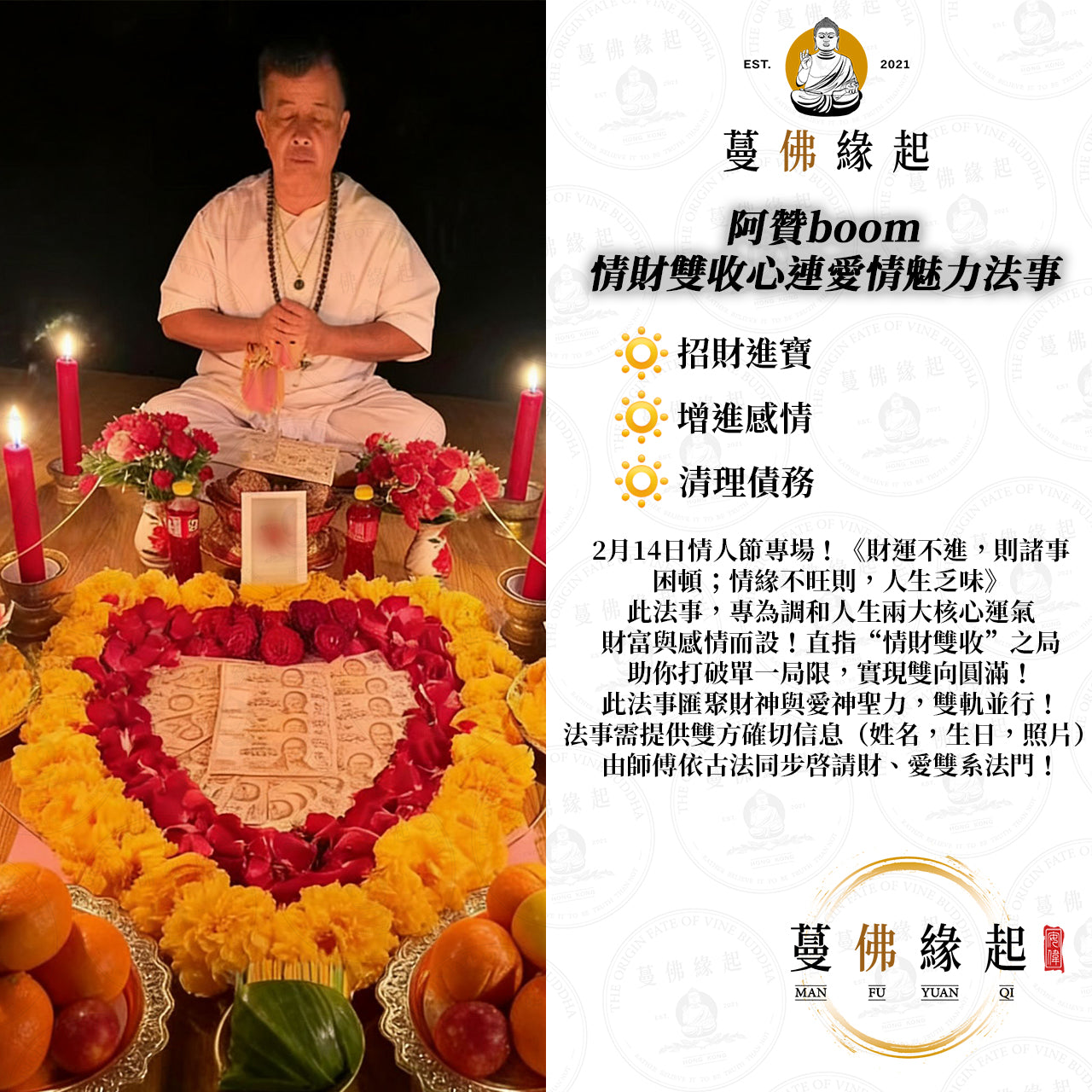 阿贊boom • 情財雙收心連愛情魅力法事