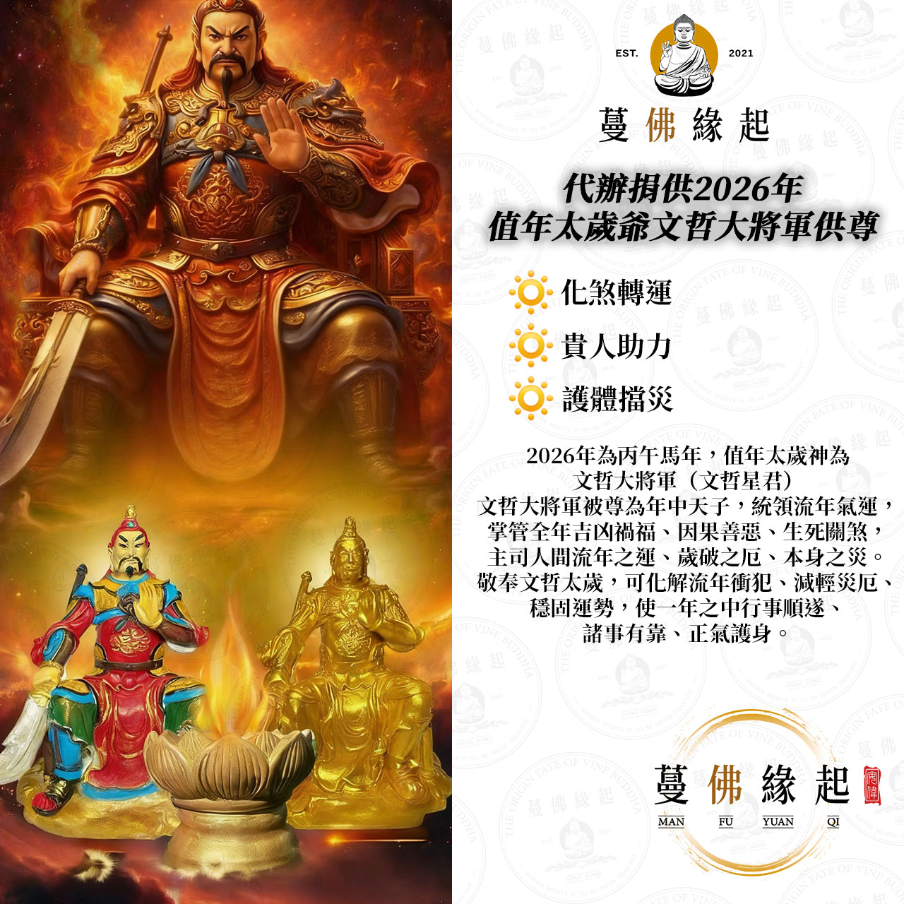 代辦捐供 • 2026年值年太歲爺文哲大將軍