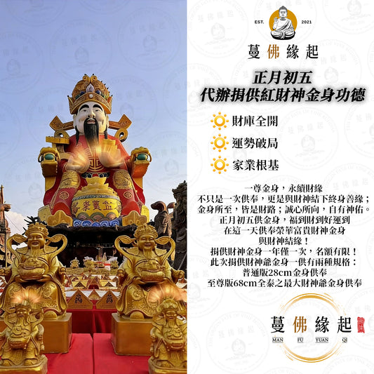 正月初五 • 代辦捐供紅財神金身功德