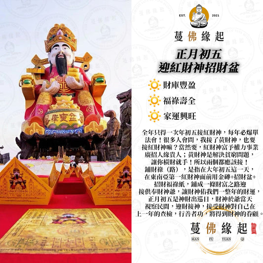 正月初五 • 迎紅財神招財盆