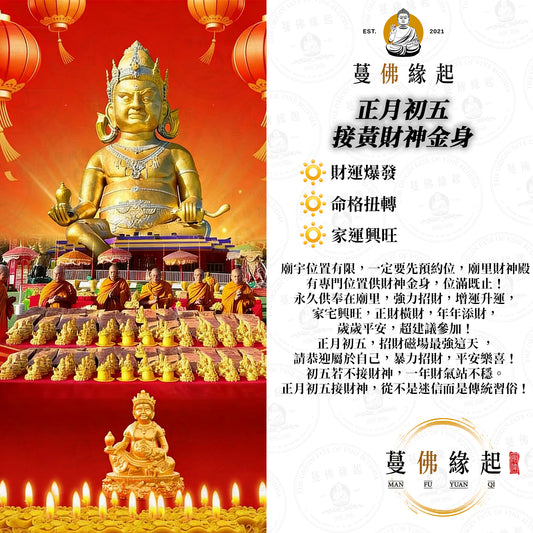 正月初五 • 接黃財神金身